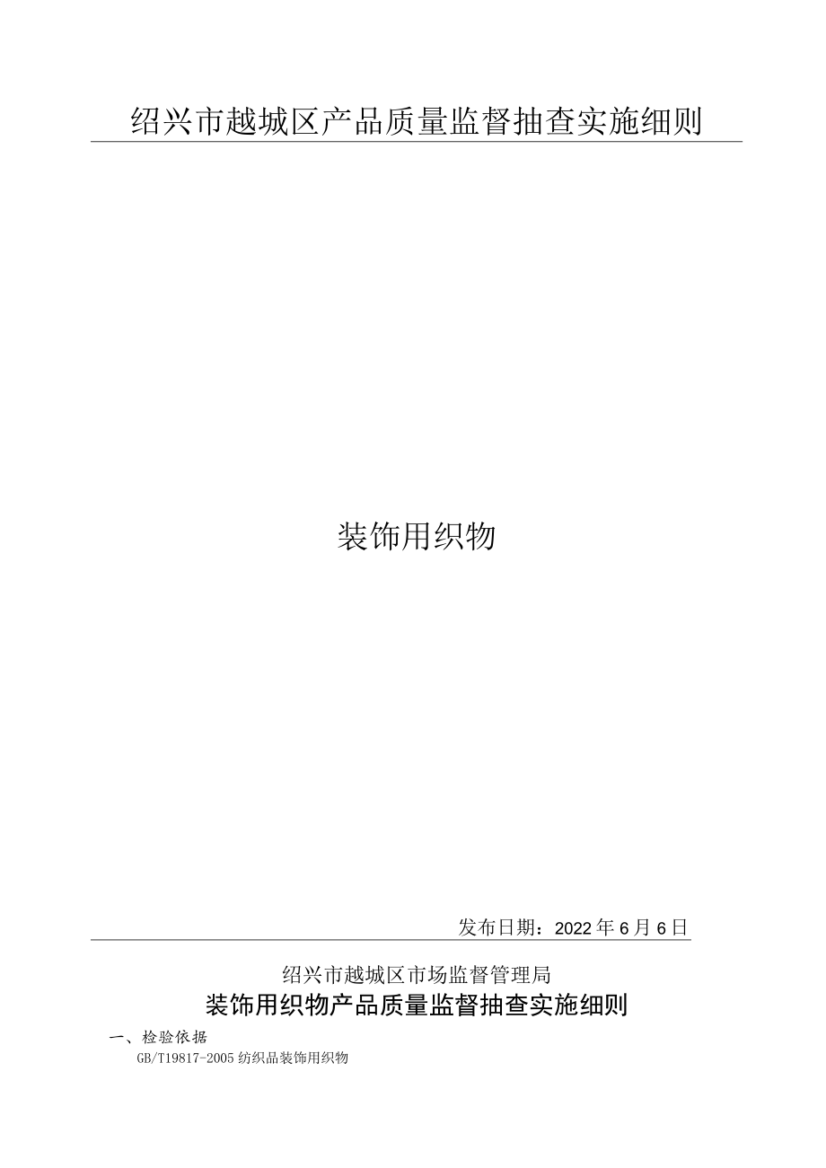 绍兴市越城区产品质量监督抽查实施细则装饰用织物.docx_第1页