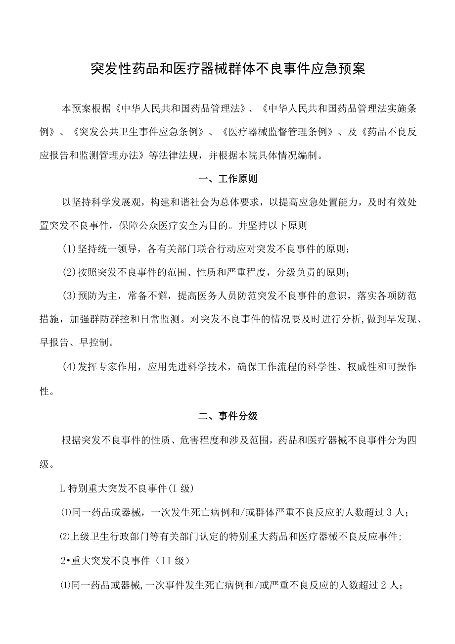 突发性药品和医疗器械群体不良事件应急预案.docx_第1页