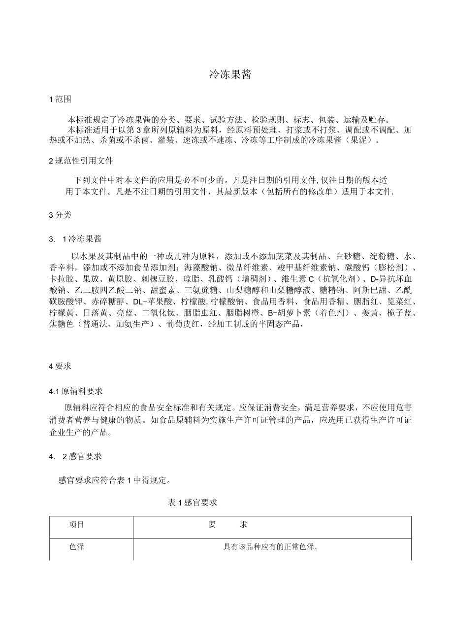 畅星食品-冷冻果酱企业标准.docx_第2页