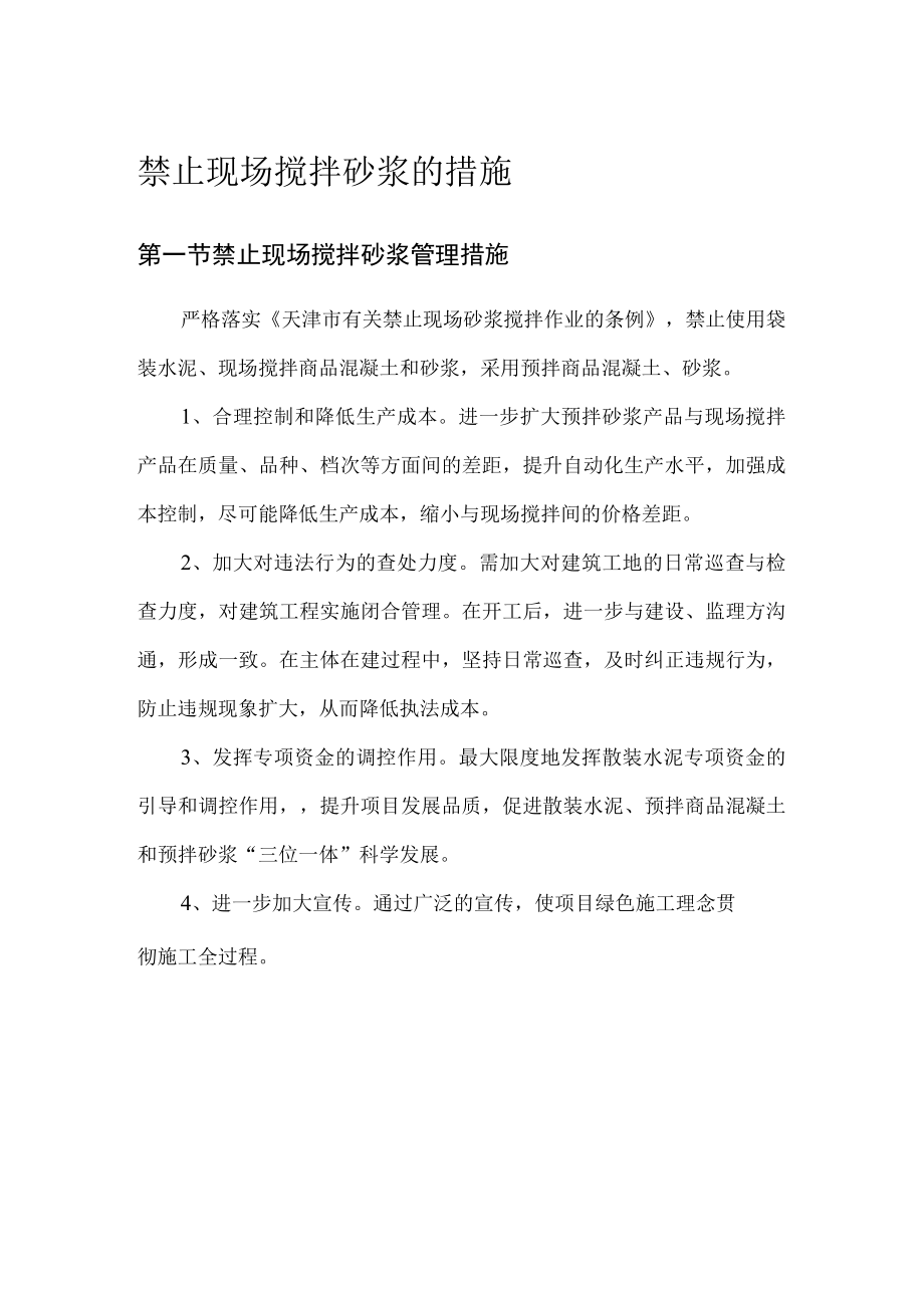 禁止现场搅拌砂浆的措施.docx_第1页