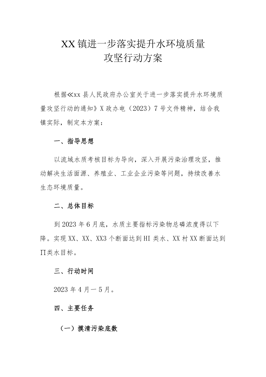 XX镇进一步落实提升水环境质量攻坚行动方案.docx_第1页