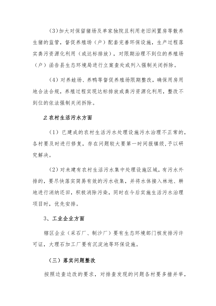 XX镇进一步落实提升水环境质量攻坚行动方案.docx_第3页