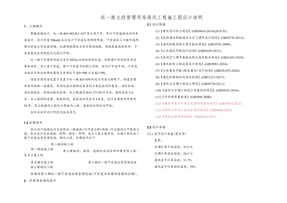 纵一路北段管理用房通风工程施工图设计说明.docx_第1页