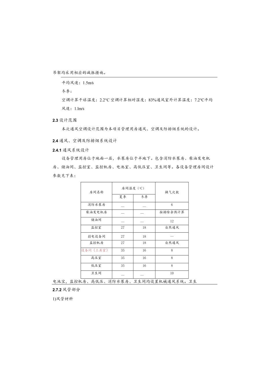 纵一路北段管理用房通风工程施工图设计说明.docx_第3页