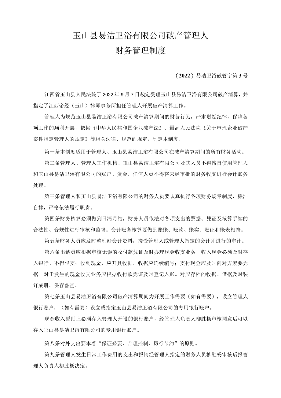 玉山县易洁卫浴有限公司破产管理人财务管理制度.docx_第1页