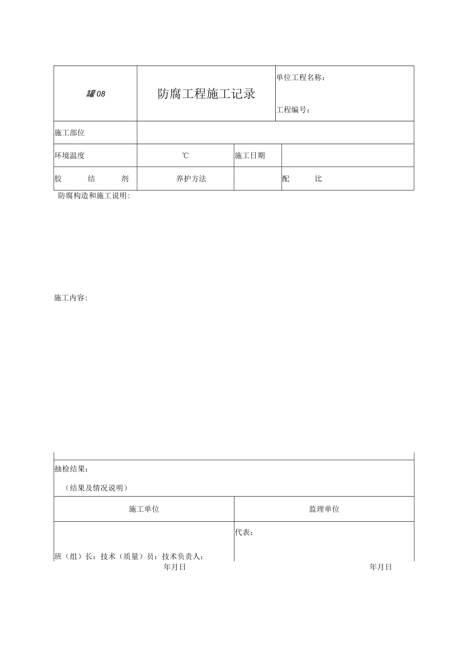 罐08 防腐工程施工记录.docx_第1页