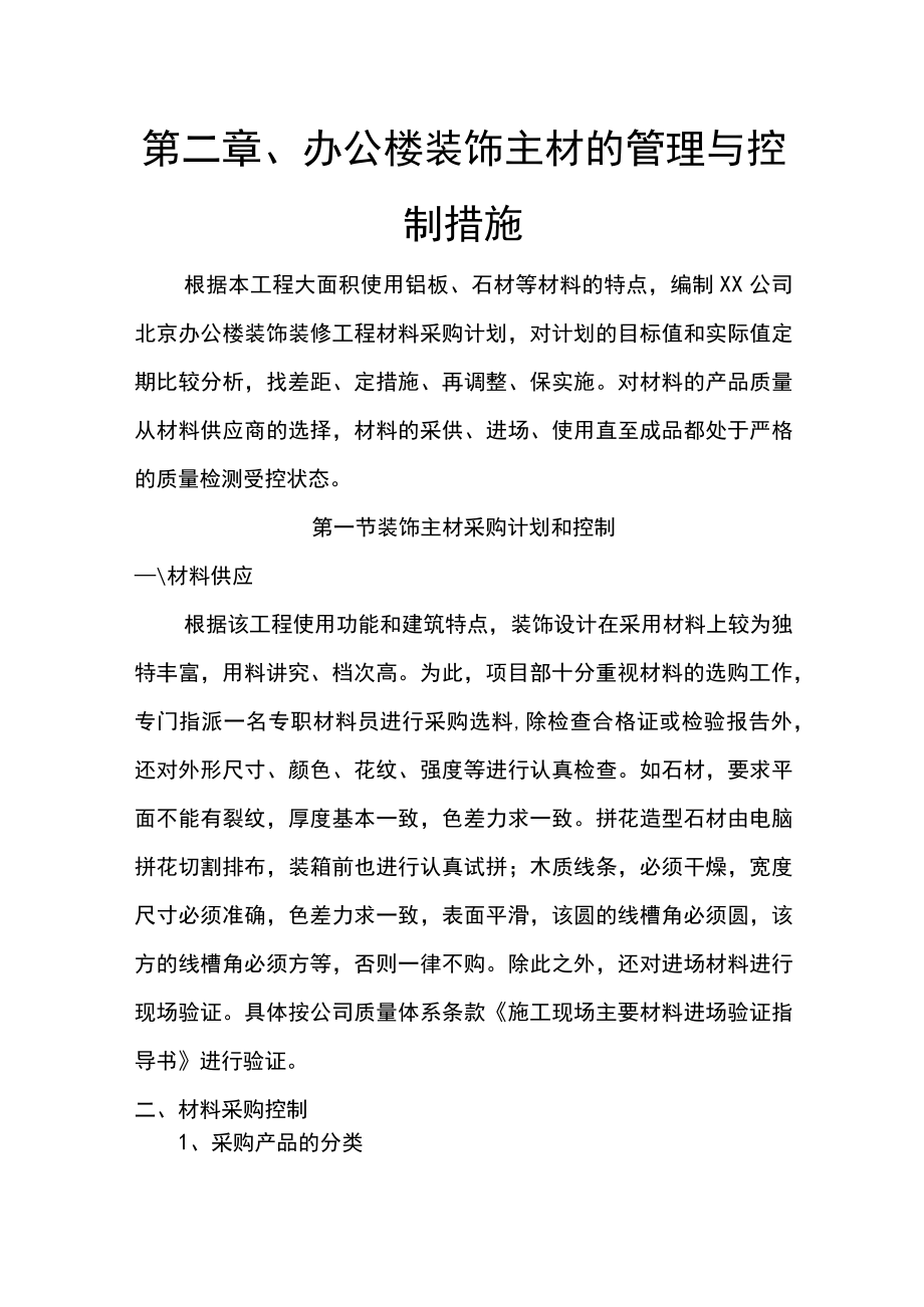 第二章、办公楼装饰主材的管理与控制措施.docx_第1页