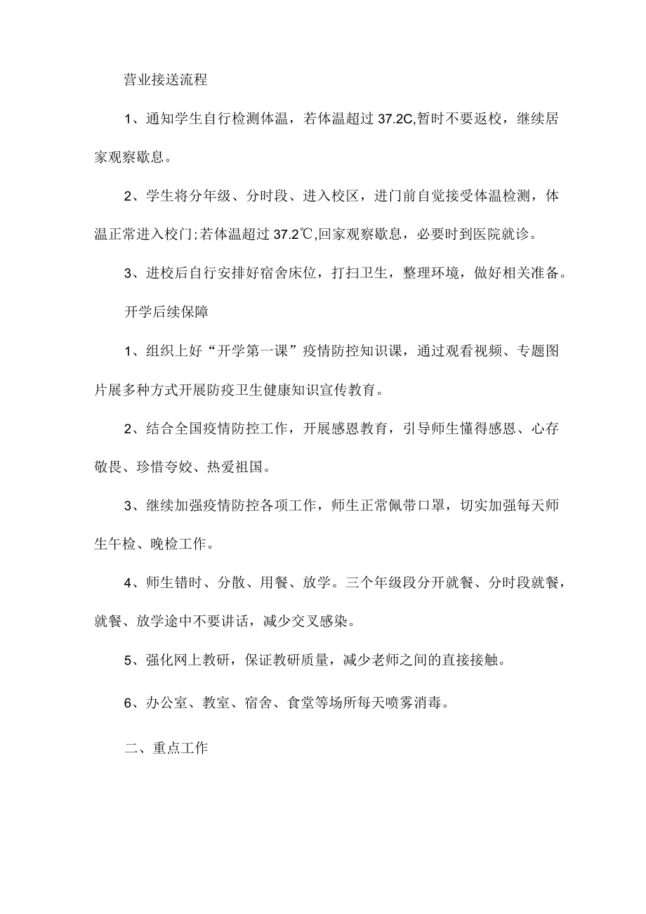 疫情防控工作方案和应急预案(通用4篇).docx_第2页