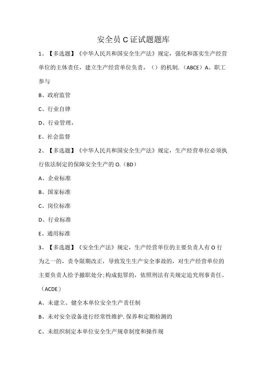 安全员C证试题题库.docx_第1页