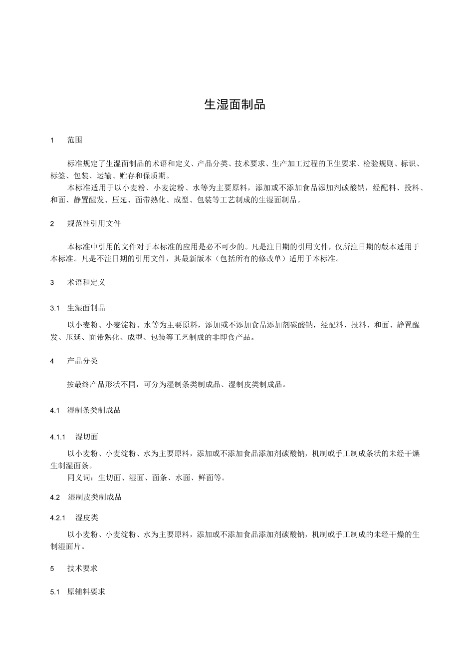 生湿面制品.docx_第2页