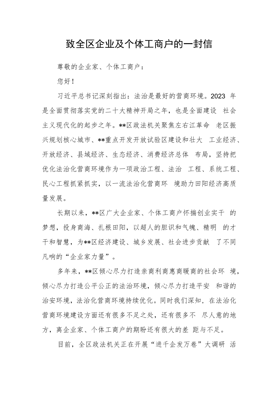 致全区企业及个体工商户的一封信.docx_第1页