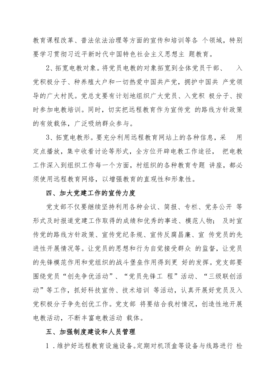 远程教育工作计划.docx_第2页