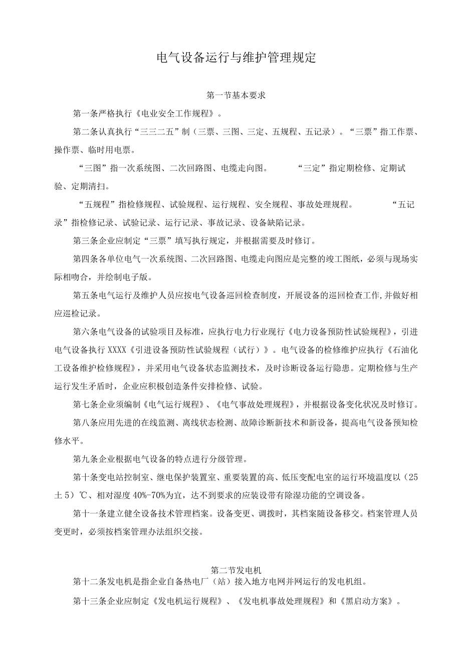 电气设备运行与维护管理规定.docx_第1页