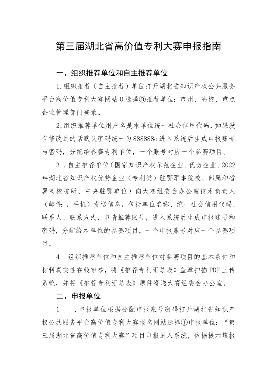 第三届湖北省高价值专利大赛申报指南.docx_第1页