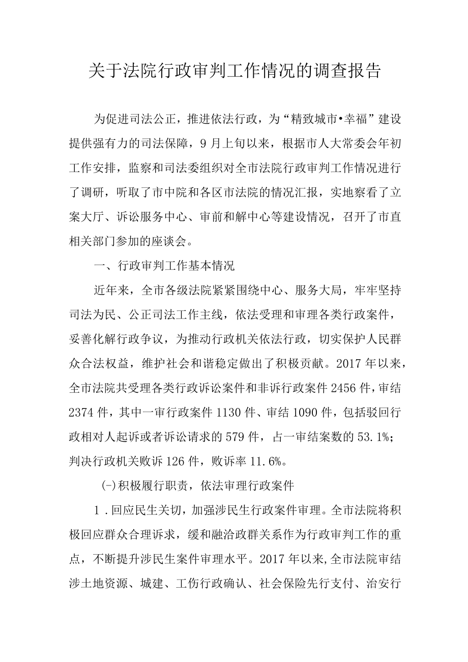 关于法院行政审判工作情况的调查报告.docx_第1页