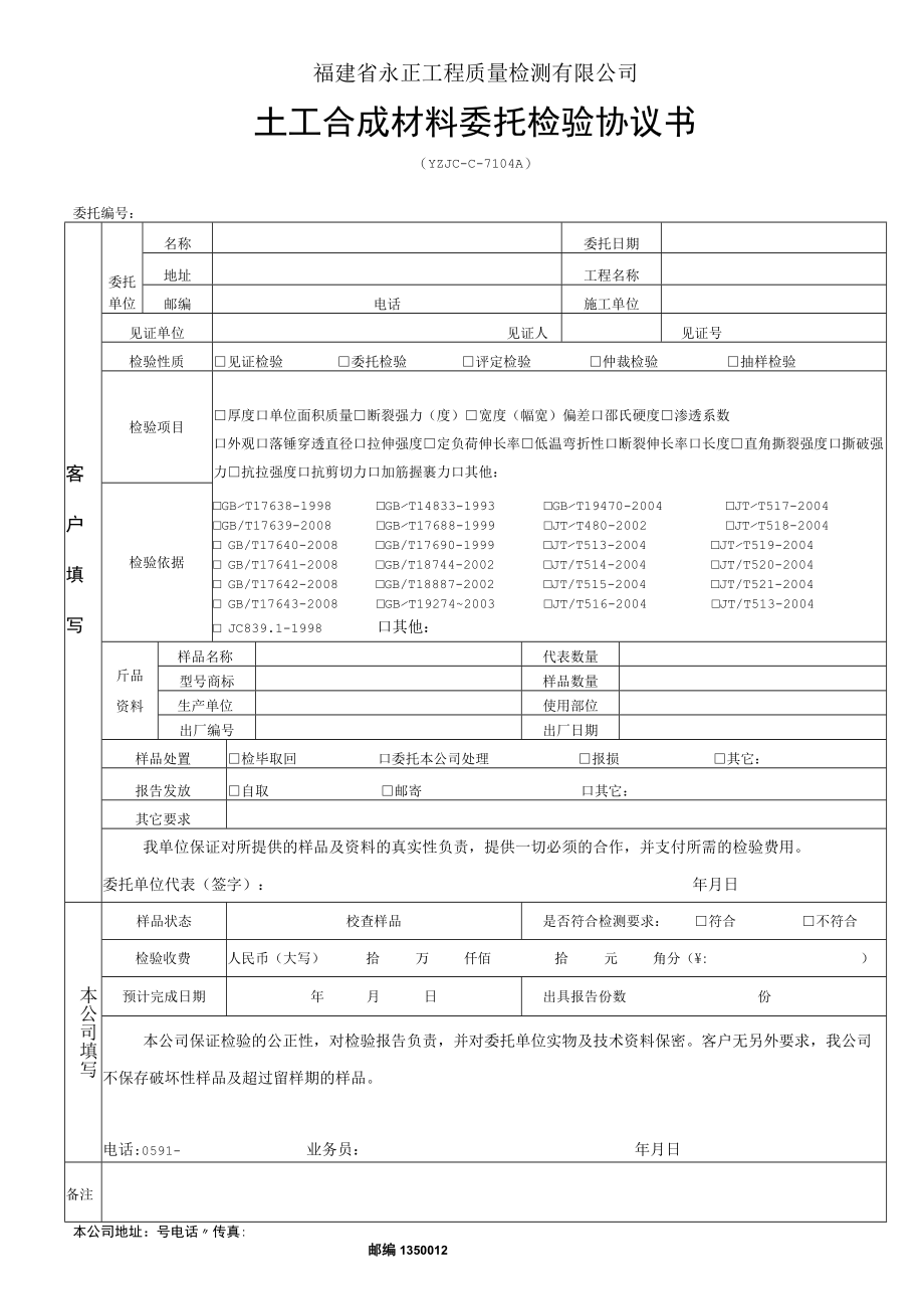 福建省永正工程质量检测有限公司土工合成材料委托检验协议书.docx_第1页