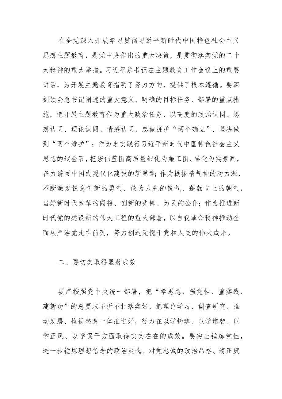 关于2023年主题教育开展情况调研反馈会上的讲话稿.docx_第2页