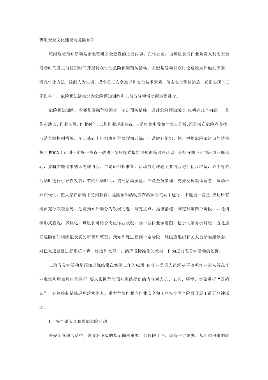 班组安全文化建设与危险预知.docx_第1页