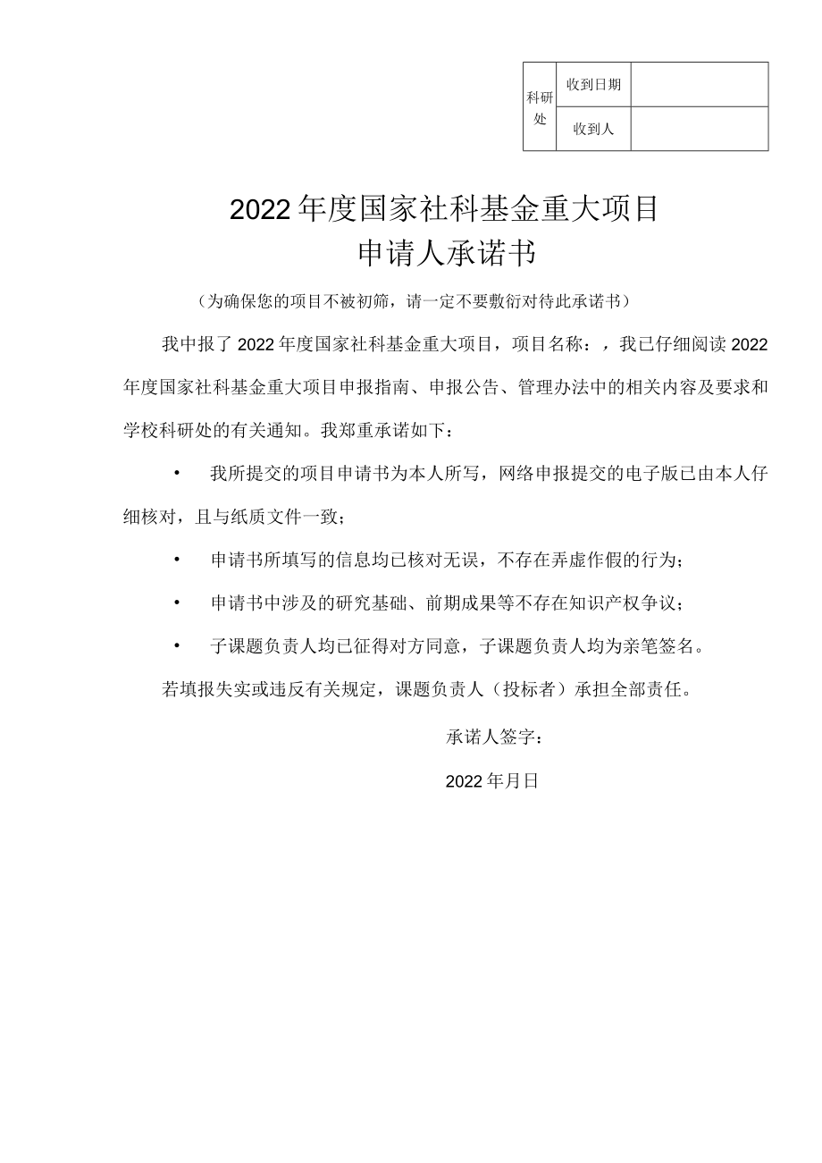 科研处收到日期收到人2022年度国家社科基金重大项目申请人承诺书.docx_第1页