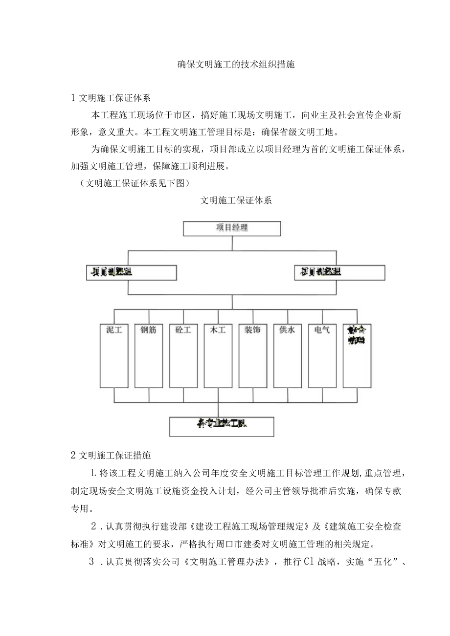 确保文明施工的技术组织措施(4).docx_第1页