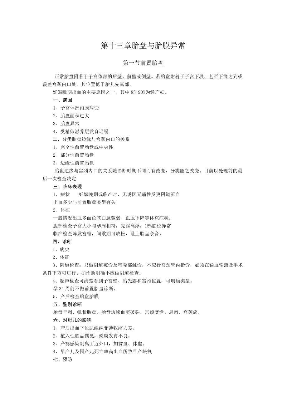 石大妇产科学讲义13胎盘与胎膜异常.docx_第1页