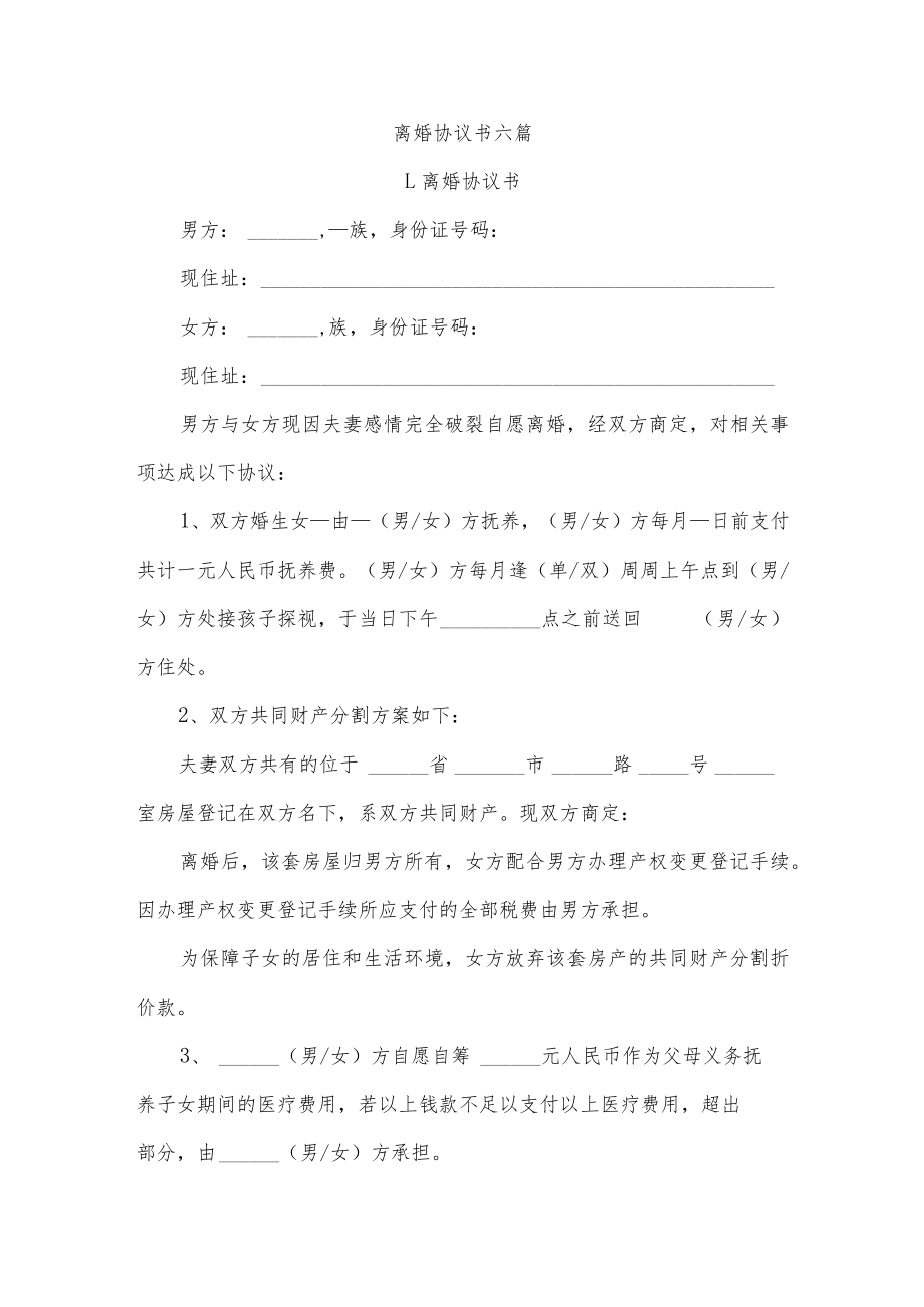 离婚协议书六篇.docx_第1页