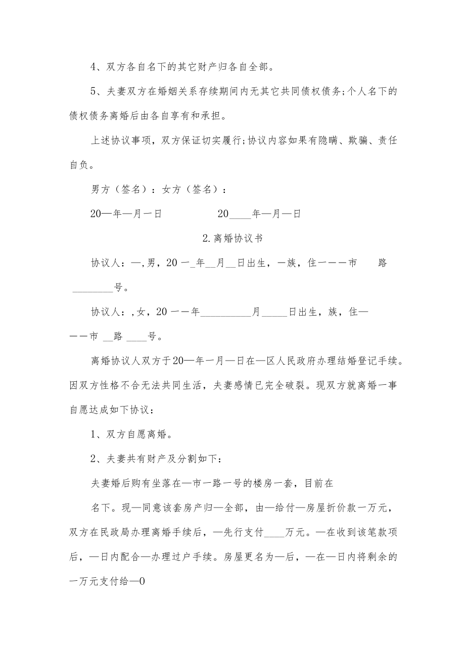 离婚协议书六篇.docx_第2页