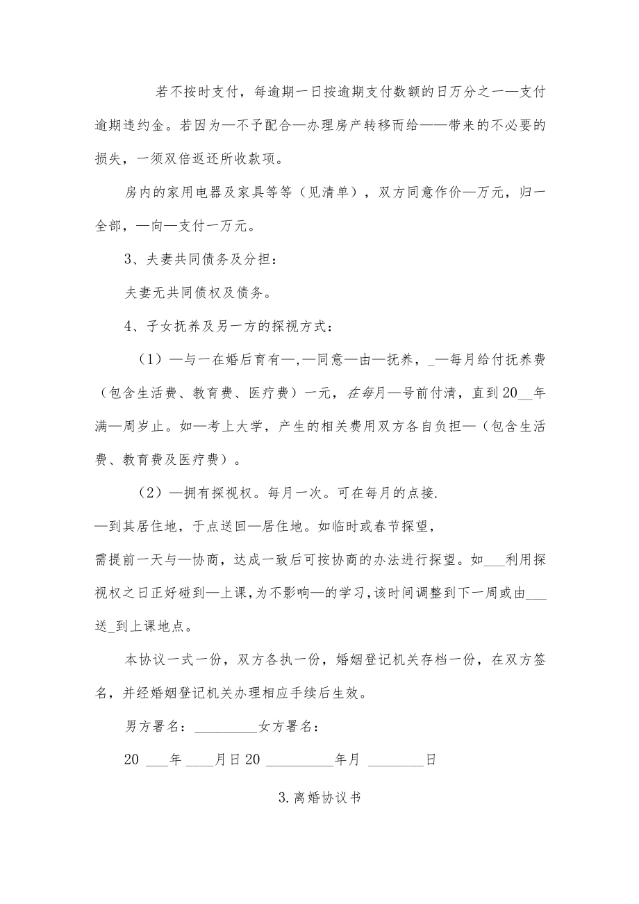 离婚协议书六篇.docx_第3页