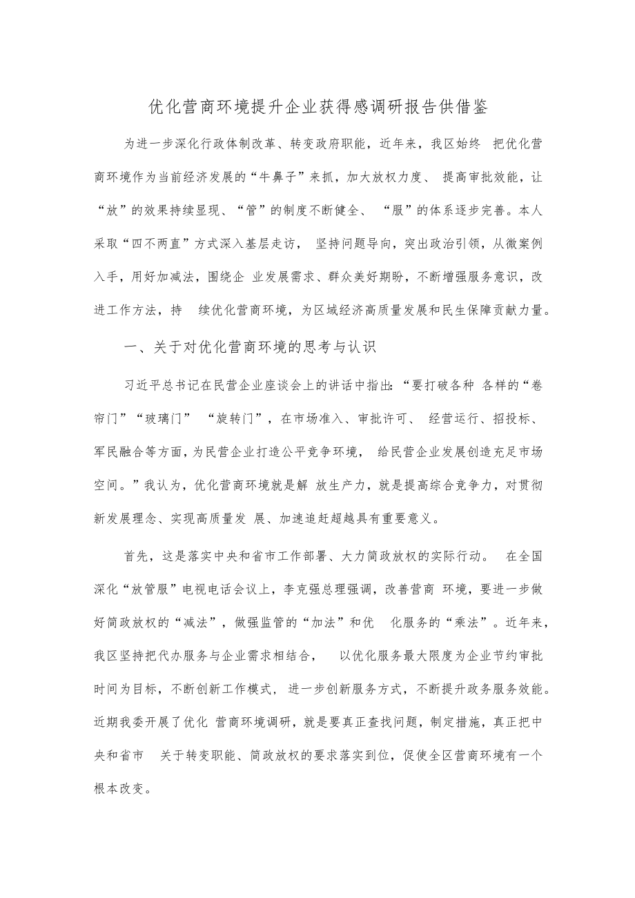 优化营商环境提升企业获得感调研报告供借鉴.docx_第1页