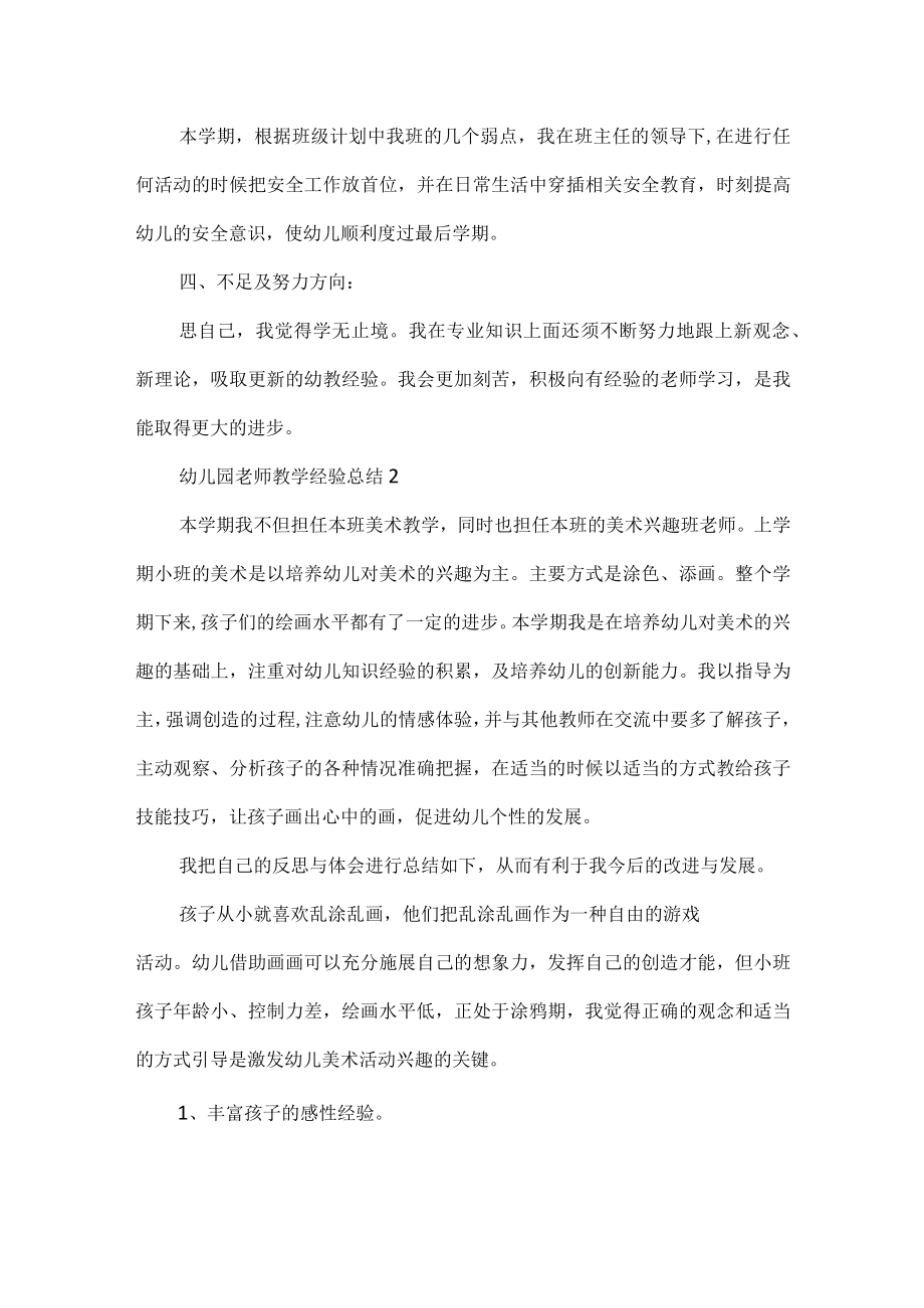 2022年幼儿园老师教学经验总结范文（精选6篇）.docx_第2页