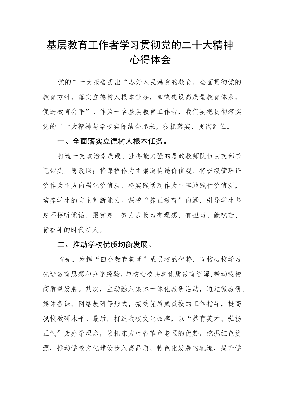 基层教育工作者学习贯彻党的二十大精神心得体会.docx_第1页