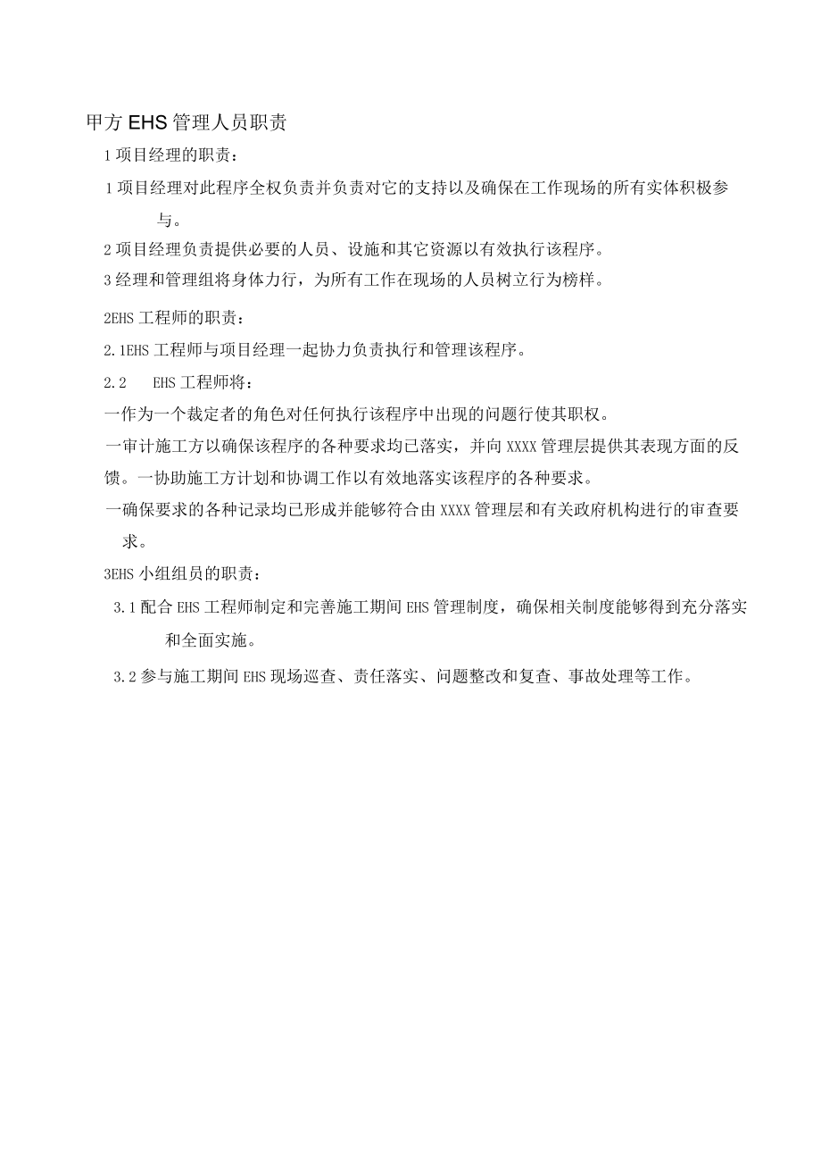 甲方EHS管理人员职责.docx_第1页