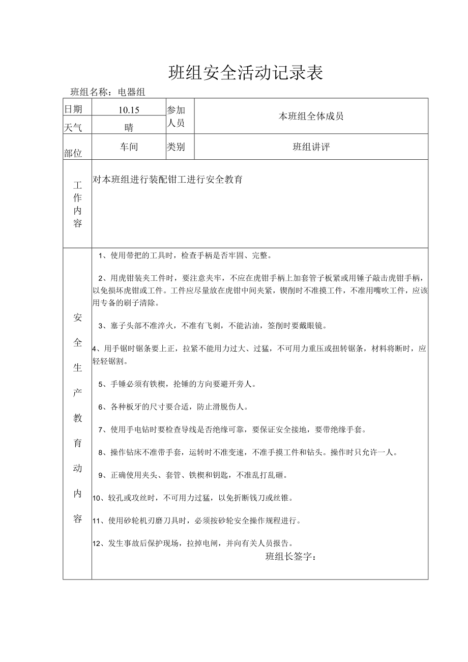 班组安全活动记录表（装配钳工）.docx_第1页