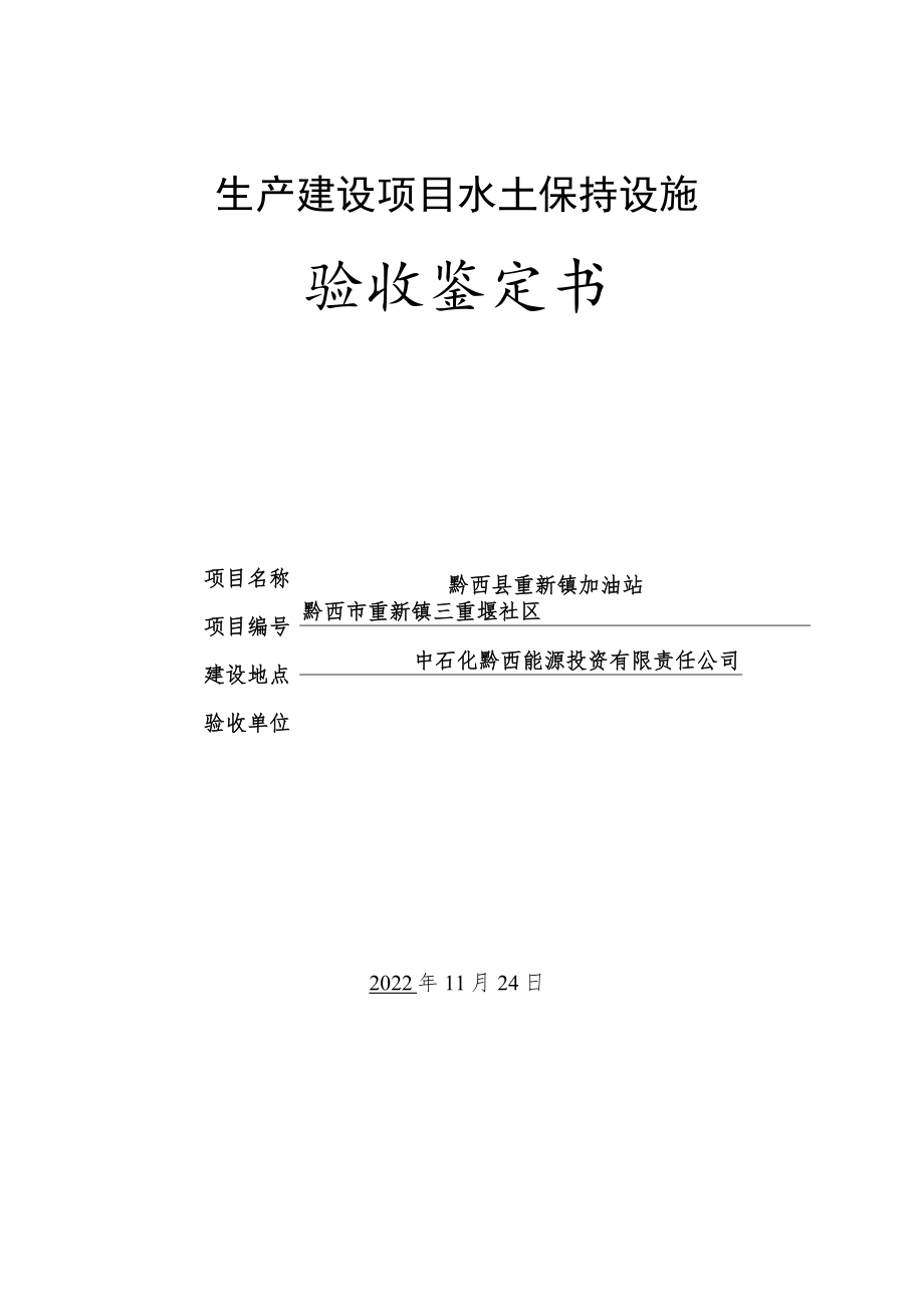 生产建设项目水土保持设施验收鉴定书.docx_第1页