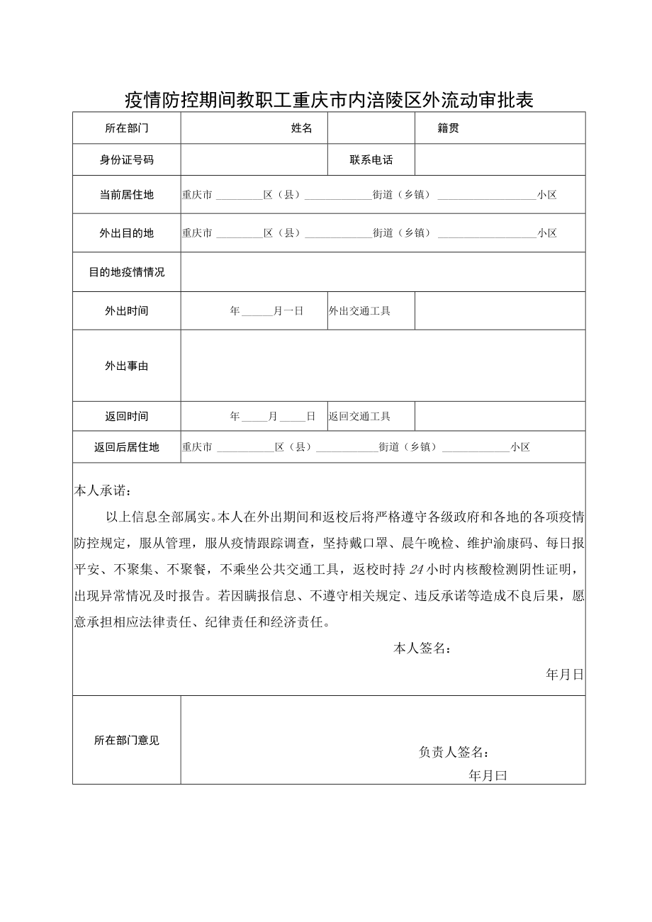 疫情防控期间教职工重庆市内涪陵区外流动审批表.docx_第1页