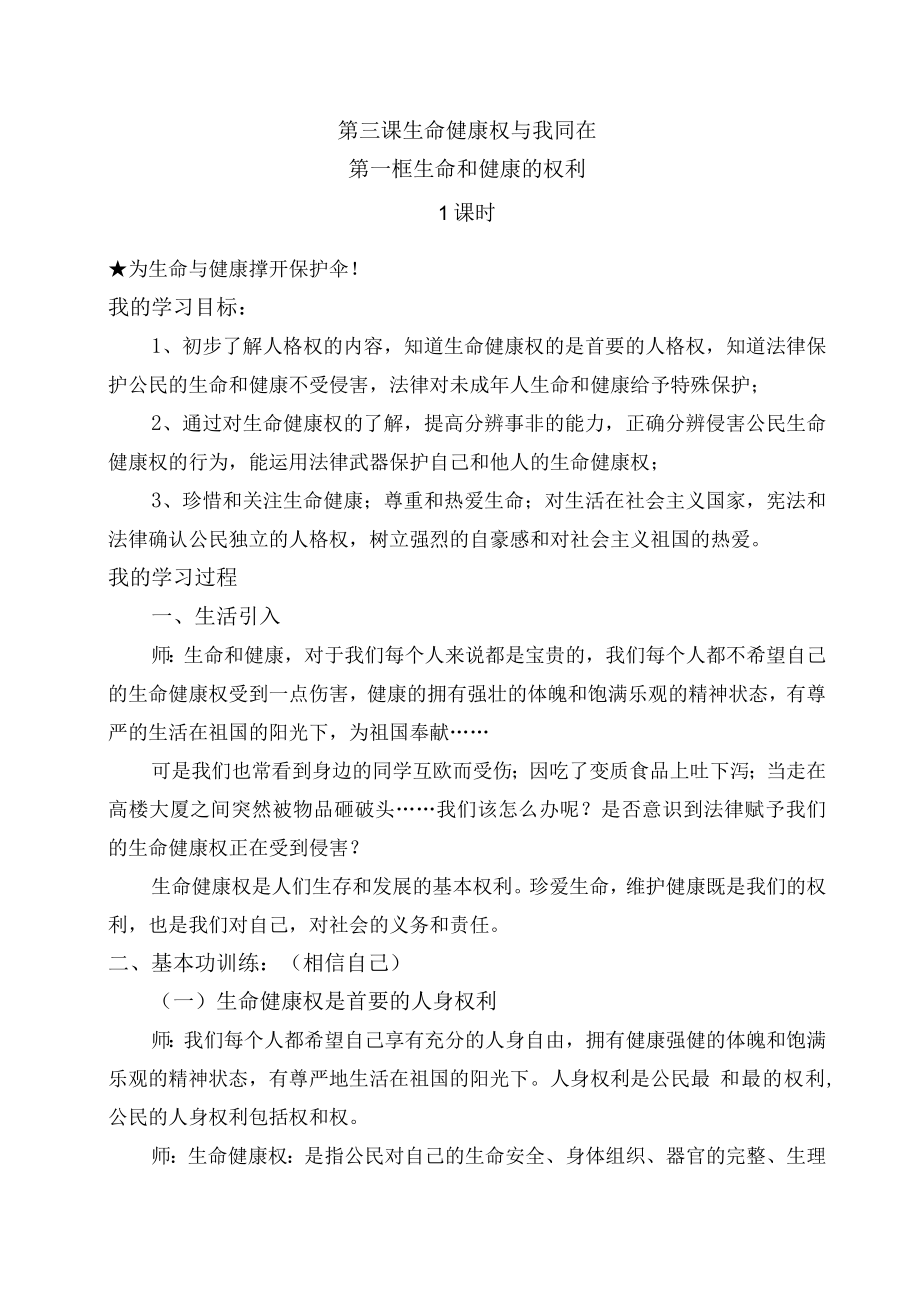 第三课生命健康权与我同在第一框生命和健康的权利1课时为生命与健康撑开保护伞！.docx_第1页