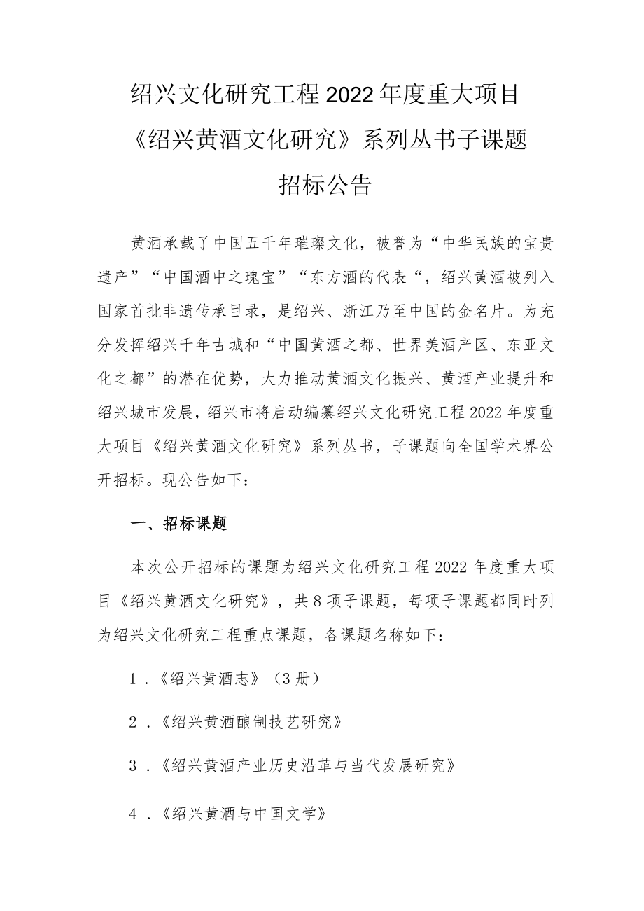 绍兴文化研究工程2022年度重大项目《绍兴黄酒文化研究》系列丛书子课题.docx_第1页