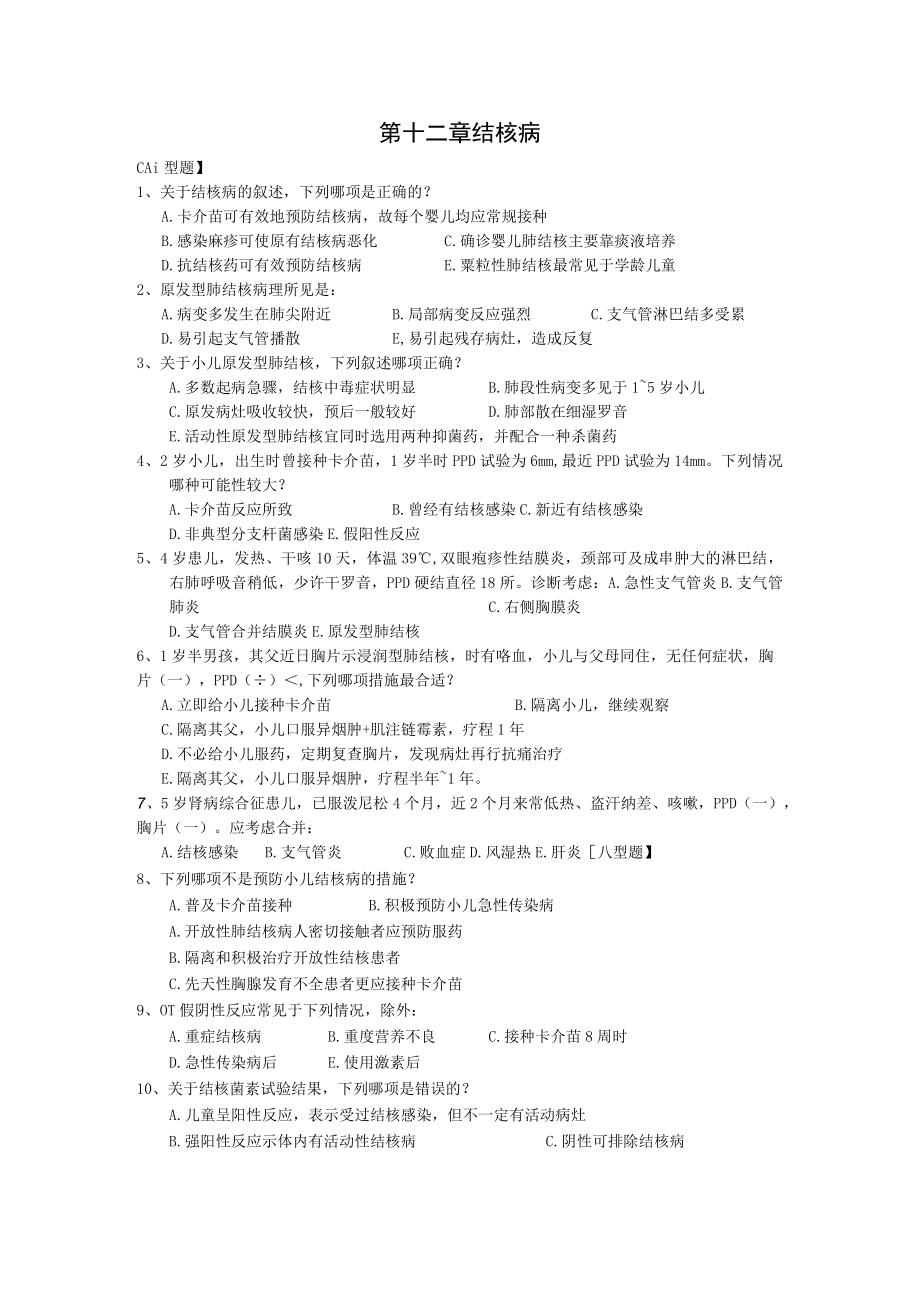 皖医大儿科学习题及答案12结核病.docx_第1页