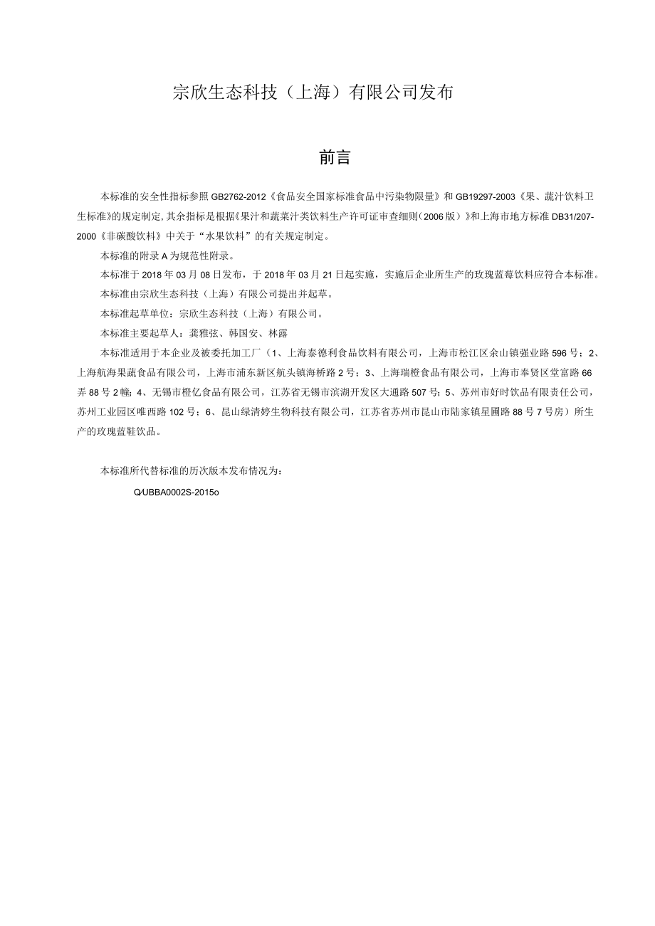 玫瑰蓝莓饮品企业标准.docx_第2页