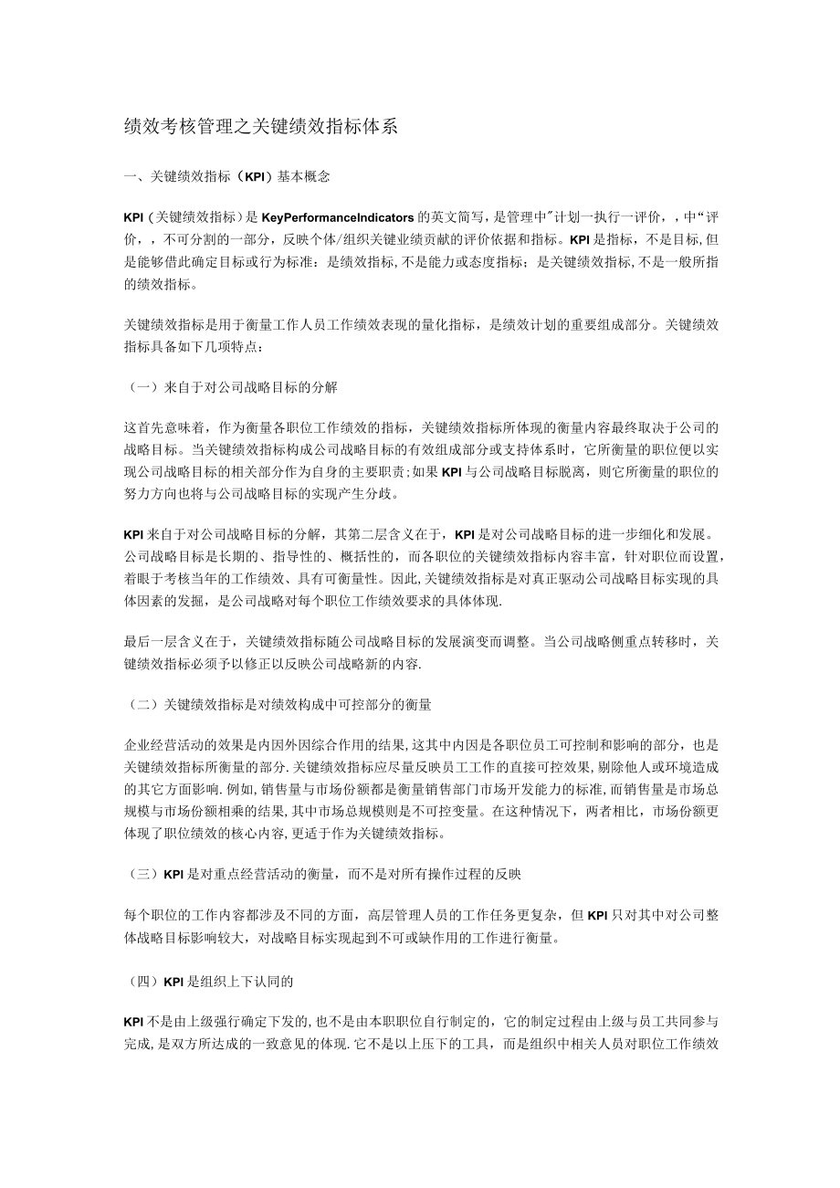 绩效考核管理之关键绩效指标体系.docx_第1页