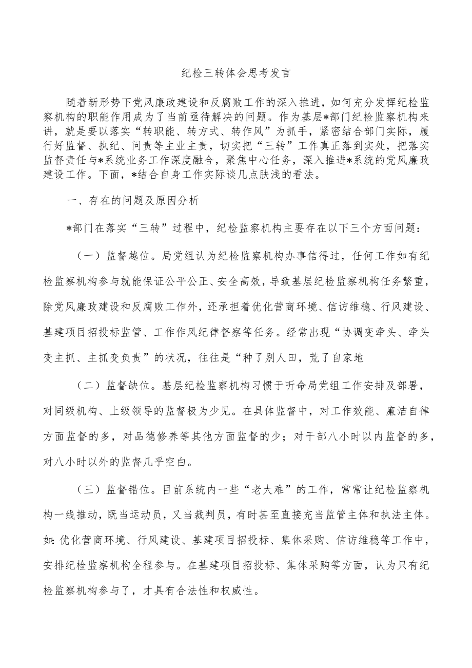 纪检三转体会思考发言.docx_第1页