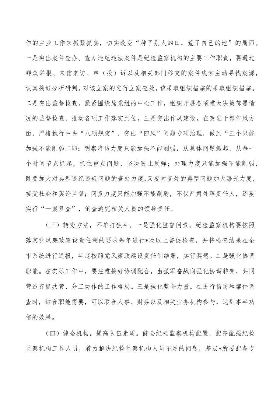 纪检三转体会思考发言.docx_第3页