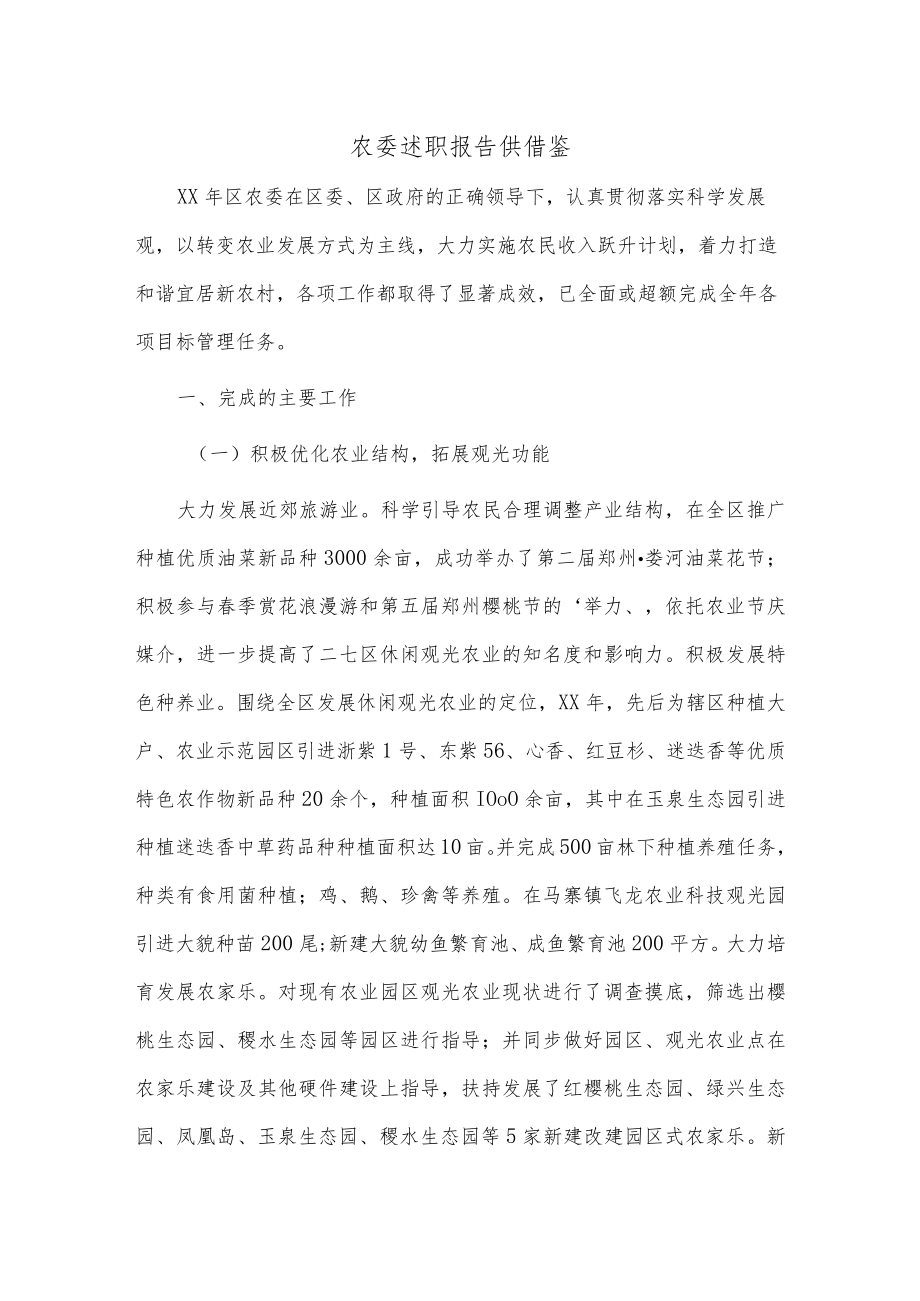 农委述职报告供借鉴.docx_第1页