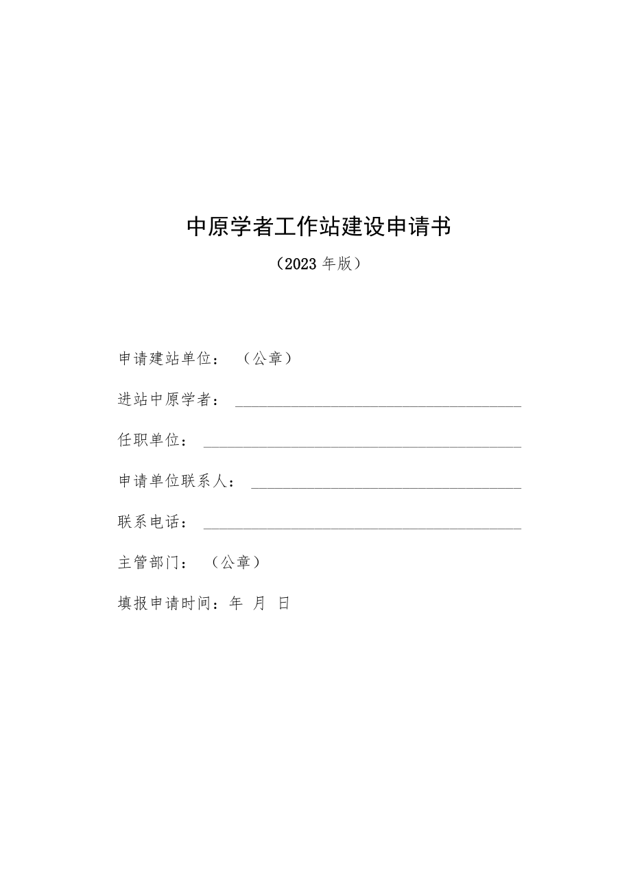 中原学者工作站建设申请书.docx_第1页