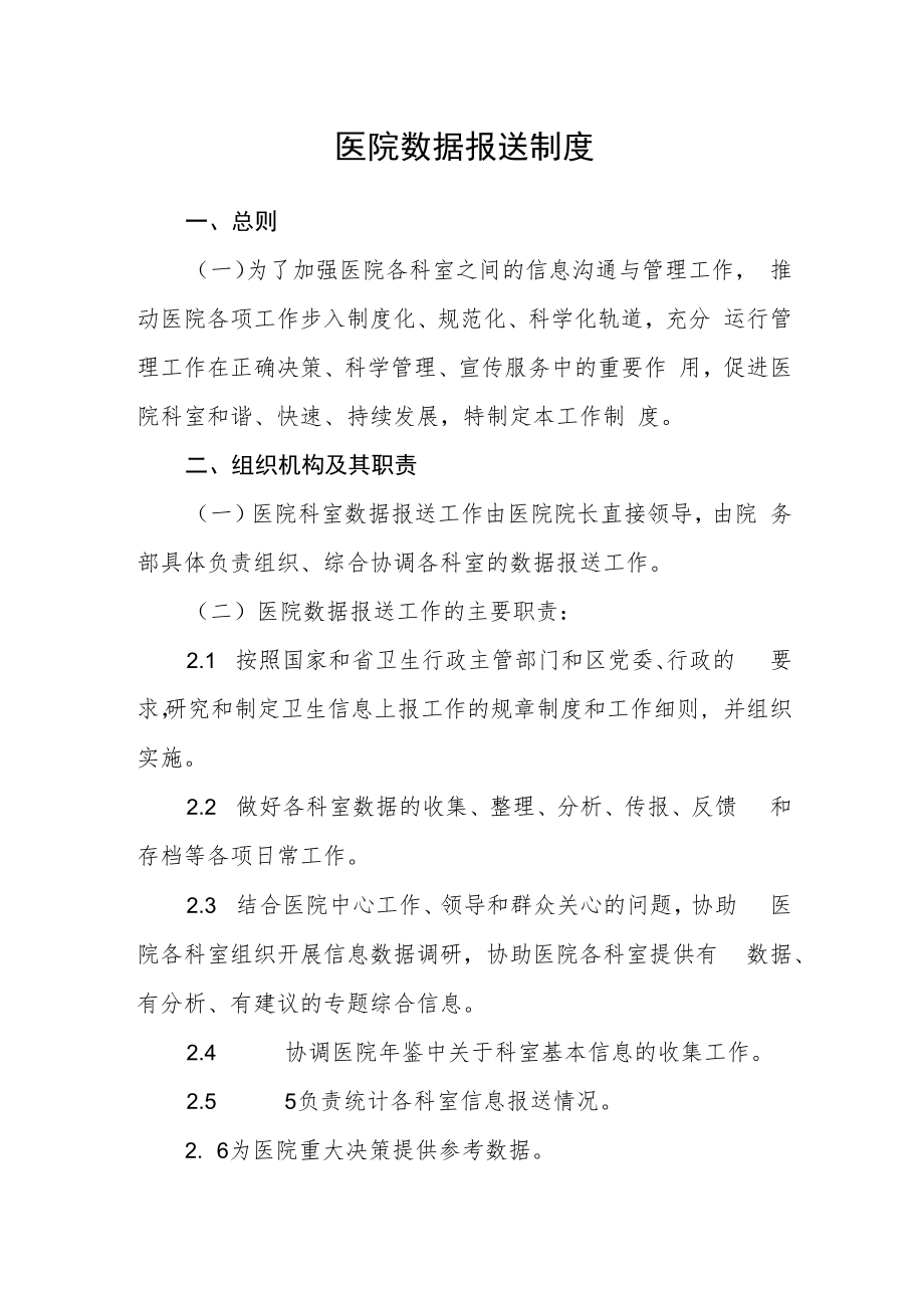 医院数据报送制度.docx_第1页