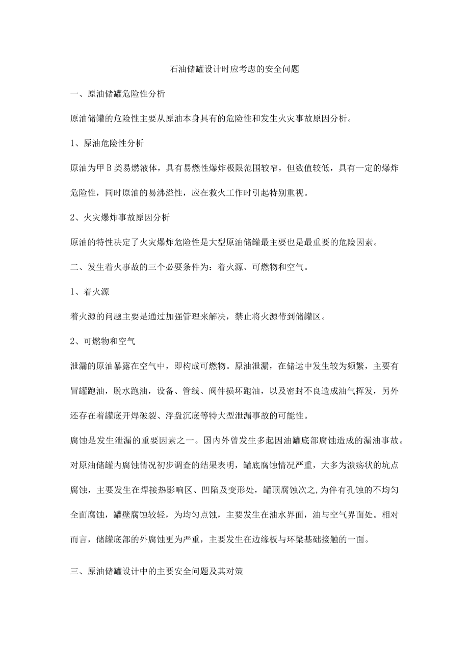 石油储罐设计时应考虑的安全问题.docx_第1页