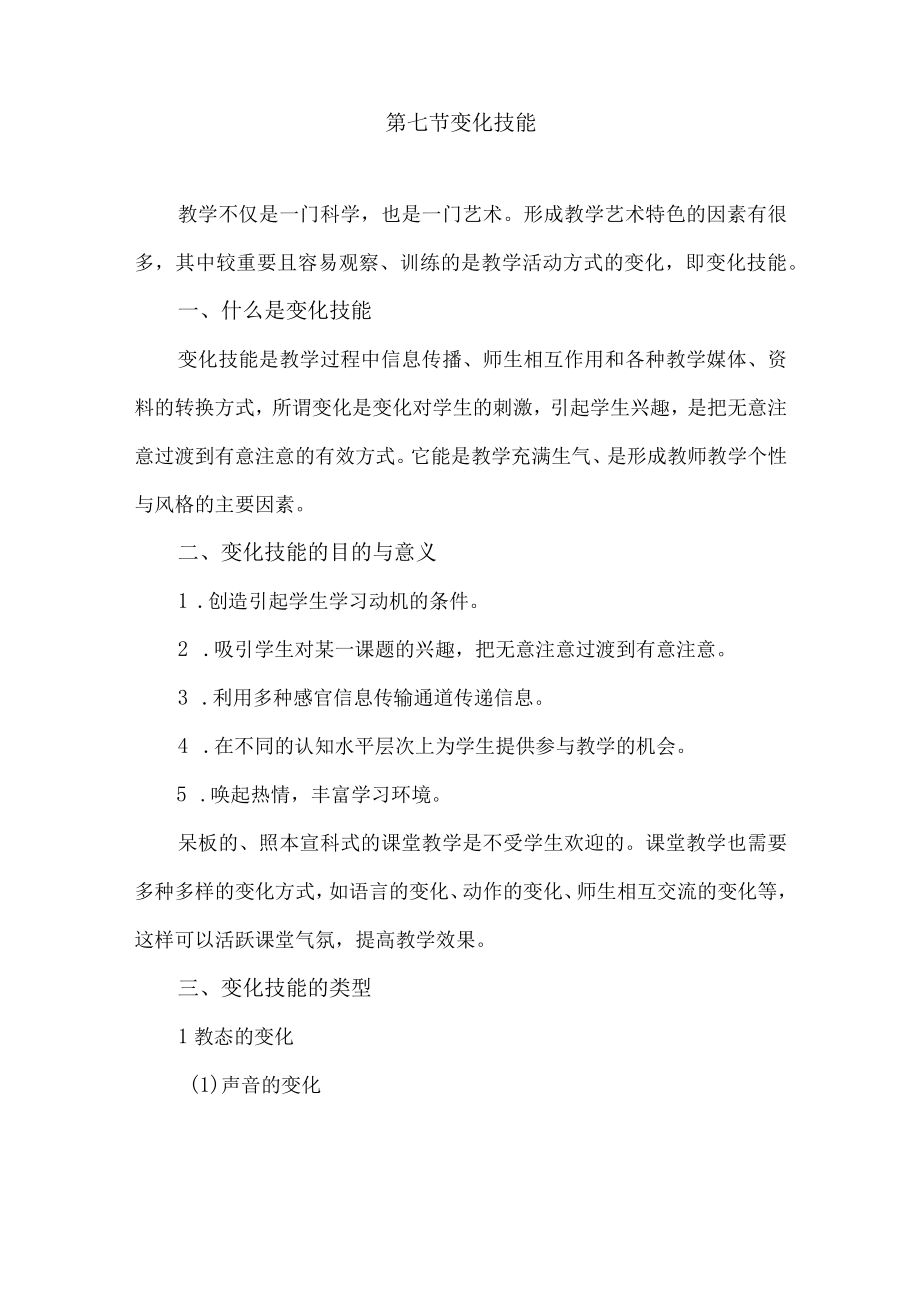 石大微格教学技能训练讲义07变化技能.docx_第1页