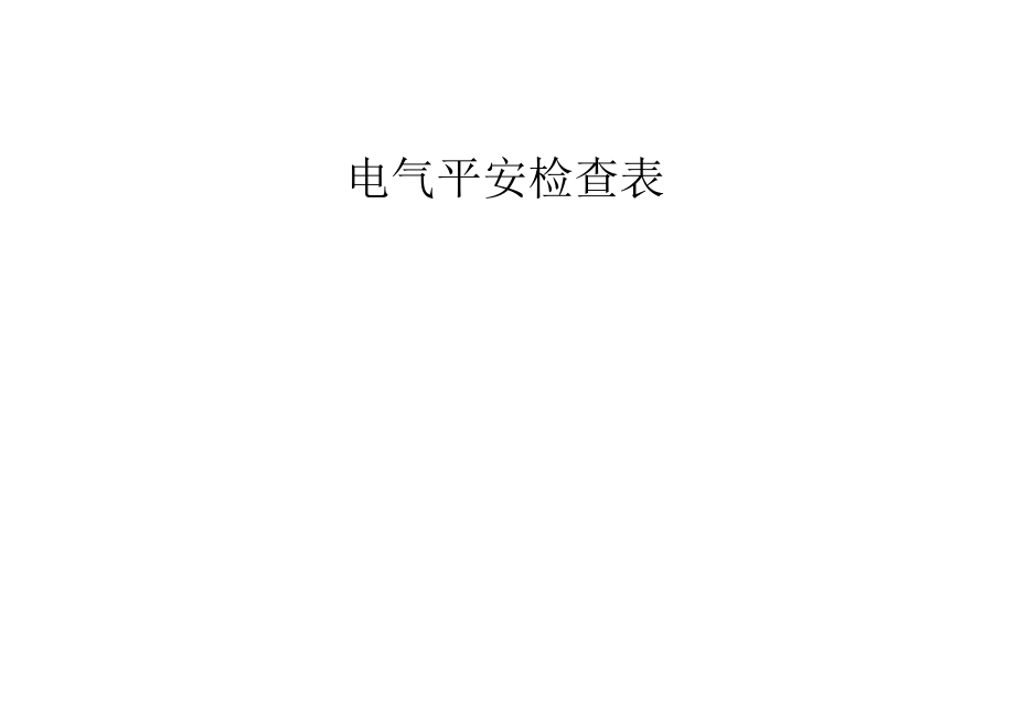 电气安全检查表资料.docx_第1页