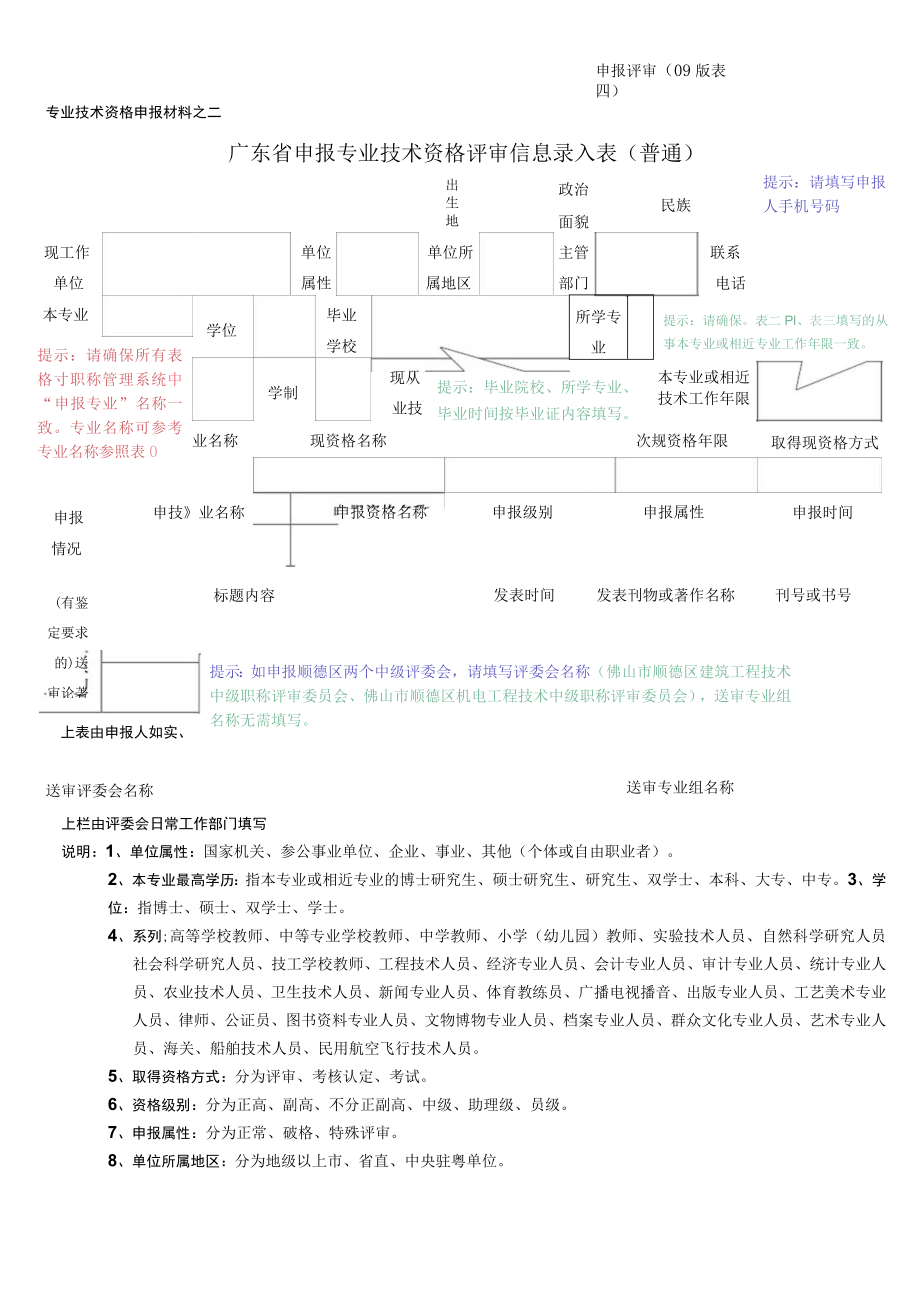 申报评审表（中级评审信息录入表）.docx_第1页