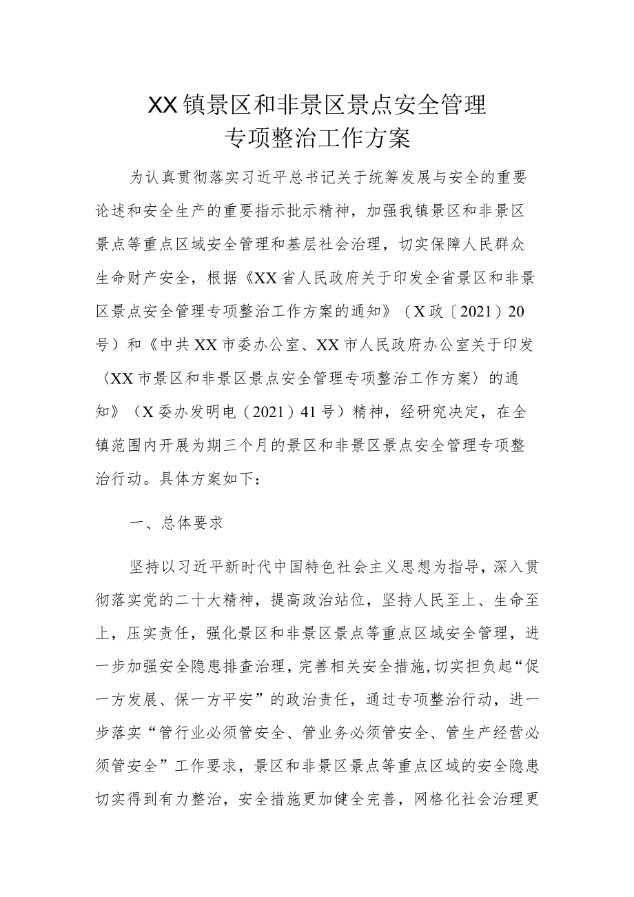 XX镇景区和非景区景点安全管理专项整治工作方案.docx_第1页